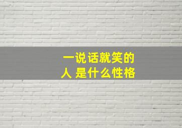 一说话就笑的人 是什么性格